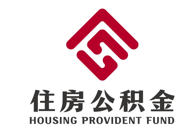 诸城住房公积金代提