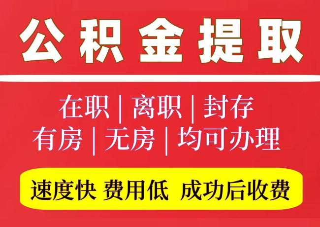 诸城国管公积金代提